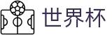 2026世界杯下注官方网站 - 官方授权平台